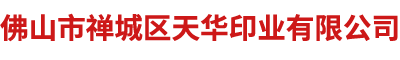 佛山市禪城區天華印業(yè)有限公司